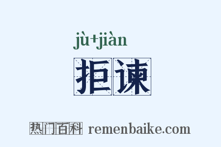 拒谏是什么意思的图片